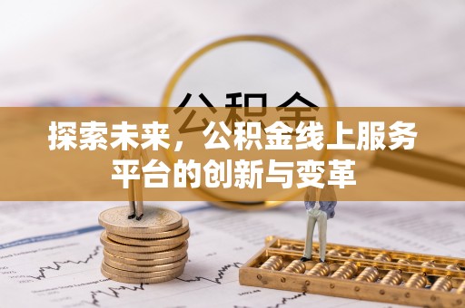 梓官探索未来，公积金线上服务平台的创新与变革