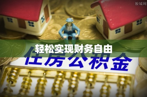梓官轻松实现财务自由