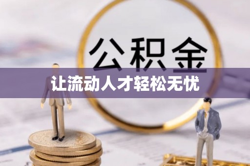 梓官让流动人才轻松无忧