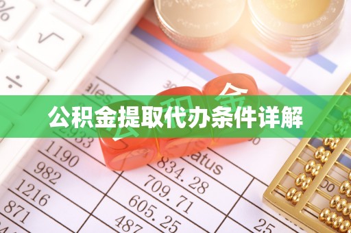 梓官公积金提取代办条件详解