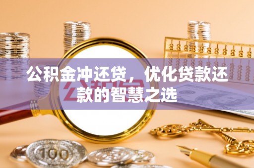 梓官公积金冲还贷，优化贷款还款的智慧之选