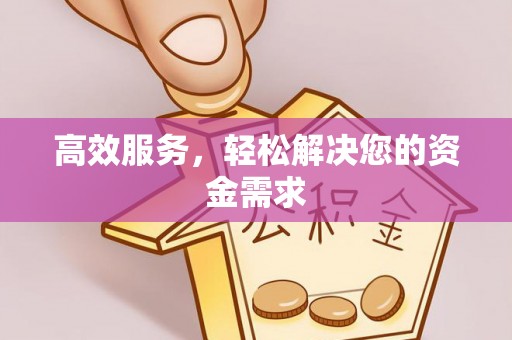 梓官高效服务，轻松解决您的资金需求