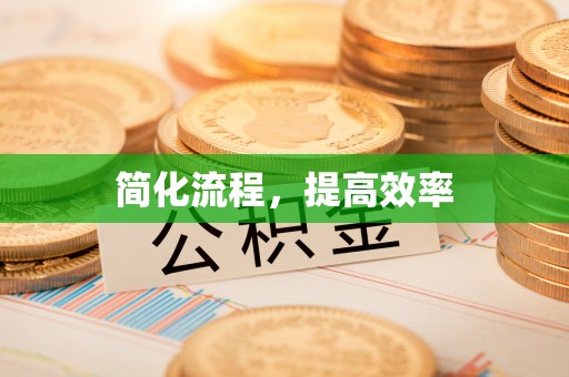 梓官简化流程，提高效率