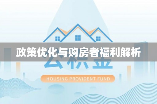 梓官政策优化与购房者福利解析