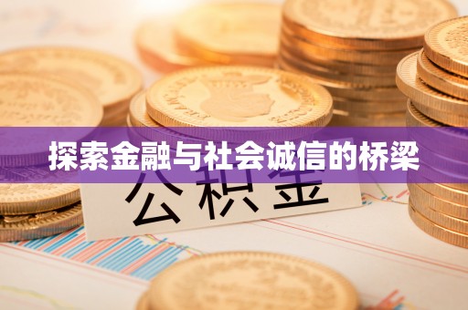梓官探索金融与社会诚信的桥梁