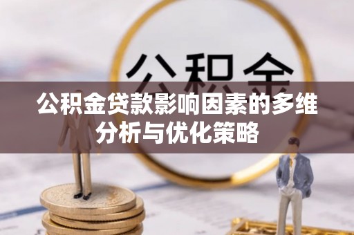梓官公积金贷款影响因素的多维分析与优化策略