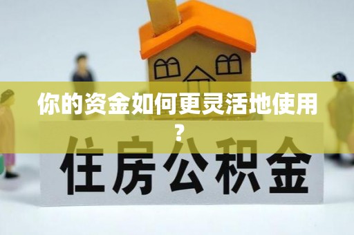 梓官你的资金如何更灵活地使用？