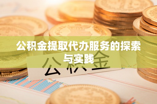 梓官公积金提取代办服务的探索与实践
