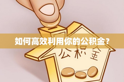 梓官如何高效利用你的公积金？