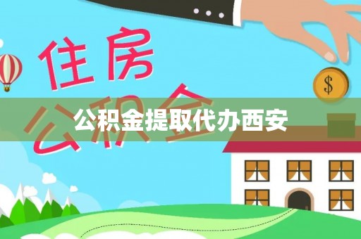 梓官公积金提取代办西安