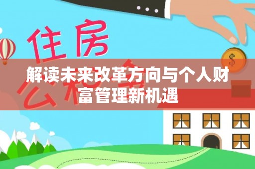 梓官解读未来改革方向与个人财富管理新机遇