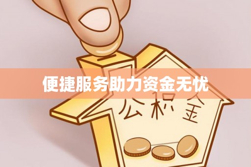 梓官便捷服务助力资金无忧
