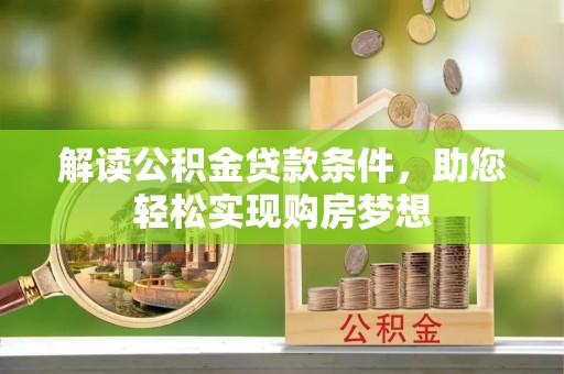 梓官解读公积金贷款条件，助您轻松实现购房梦想