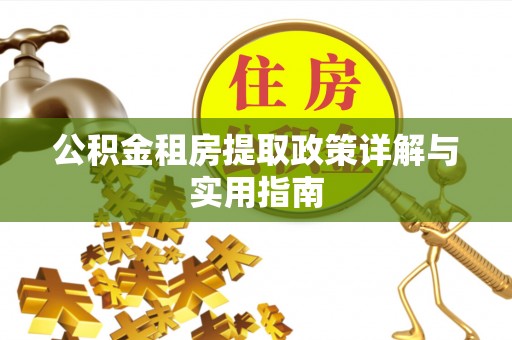 梓官公积金租房提取政策详解与实用指南