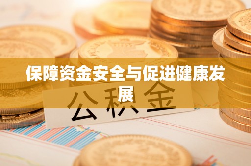 梓官保障资金安全与促进健康发展