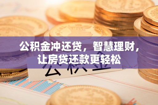 梓官公积金冲还贷，智慧理财，让房贷还款更轻松