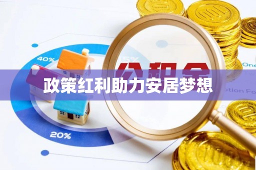 梓官政策红利助力安居梦想