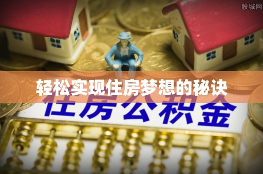 梓官轻松实现住房梦想的秘诀