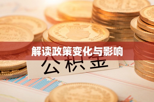 梓官解读政策变化与影响