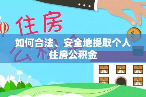 梓官如何合法、安全地提取个人住房公积金