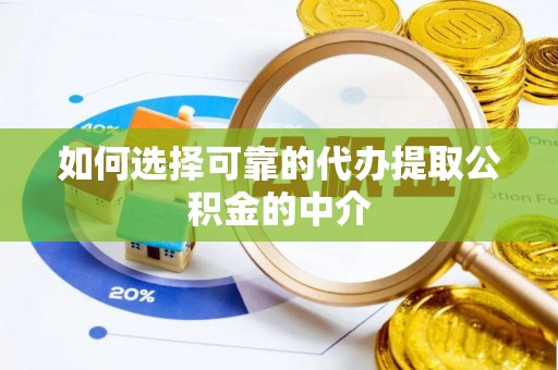 梓官如何选择可靠的代办提取公积金的中介
