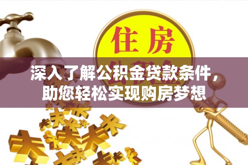 梓官深入了解公积金贷款条件，助您轻松实现购房梦想