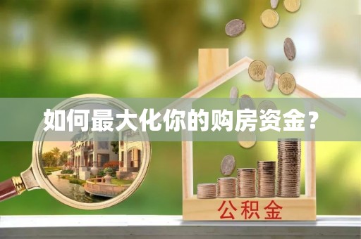 梓官如何最大化你的购房资金？