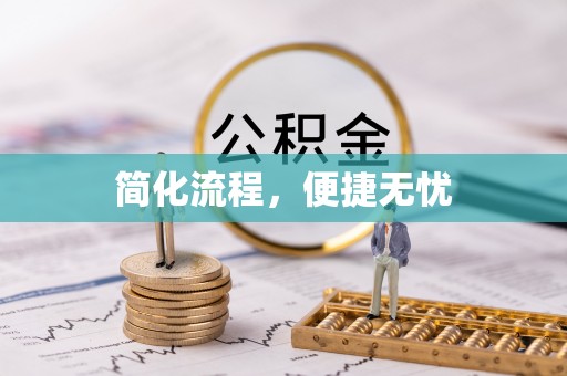梓官简化流程，便捷无忧