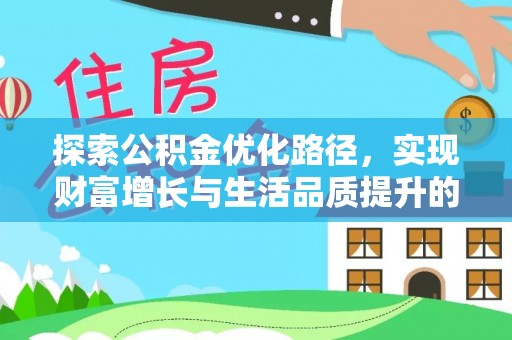 梓官探索公积金优化路径，实现财富增长与生活品质提升的双赢