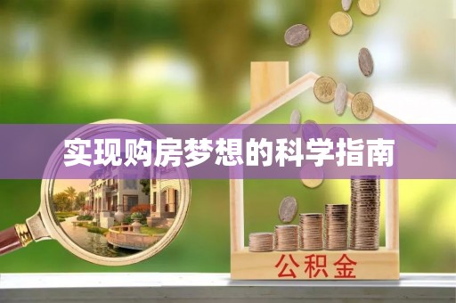 梓官实现购房梦想的科学指南
