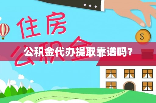 梓官公积金代办提取靠谱吗？