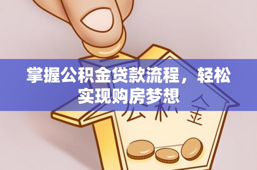 梓官掌握公积金贷款流程，轻松实现购房梦想