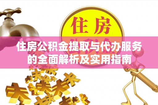 梓官住房公积金提取与代办服务的全面解析及实用指南
