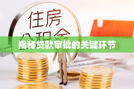 梓官揭秘贷款审批的关键环节