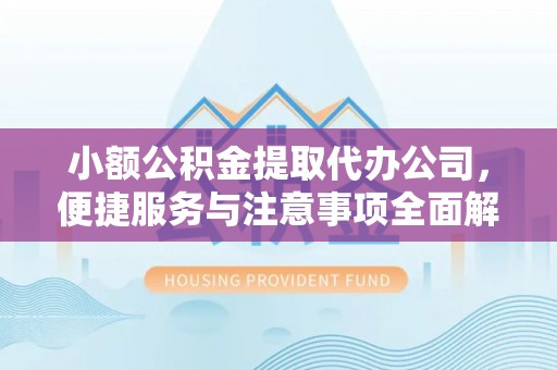 梓官小额公积金提取代办公司，便捷服务与注意事项全面解析