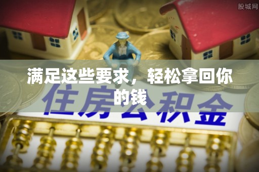 梓官满足这些要求，轻松拿回你的钱