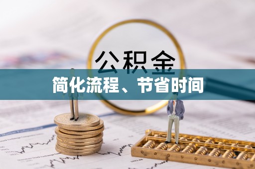 梓官简化流程、节省时间