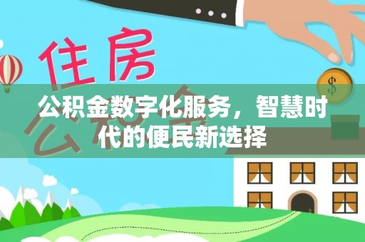 梓官公积金数字化服务，智慧时代的便民新选择