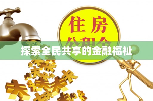 梓官探索全民共享的金融福祉