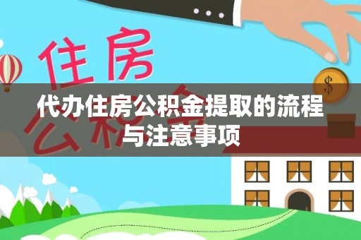 梓官代办住房公积金提取的流程与注意事项