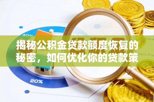 梓官揭秘公积金贷款额度恢复的秘密，如何优化你的贷款策略