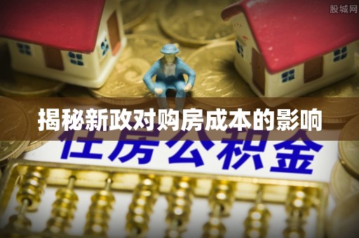 梓官揭秘新政对购房成本的影响