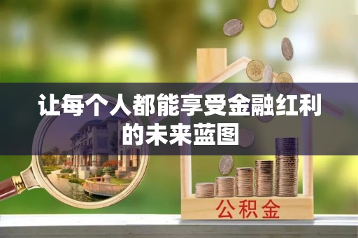 梓官让每个人都能享受金融红利的未来蓝图
