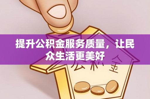 梓官提升公积金服务质量，让民众生活更美好