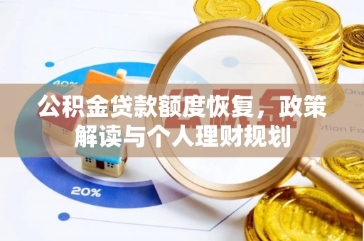 梓官公积金贷款额度恢复，政策解读与个人理财规划