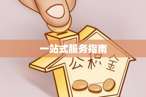 梓官一站式服务指南