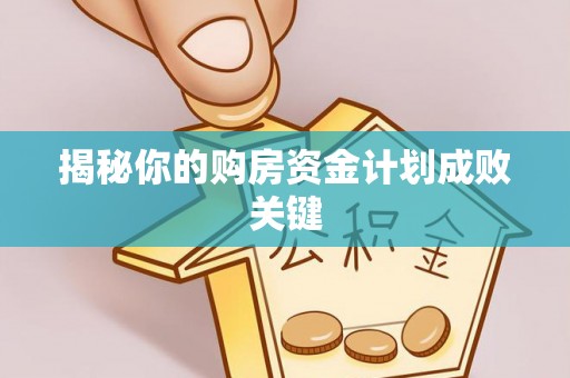 梓官揭秘你的购房资金计划成败关键