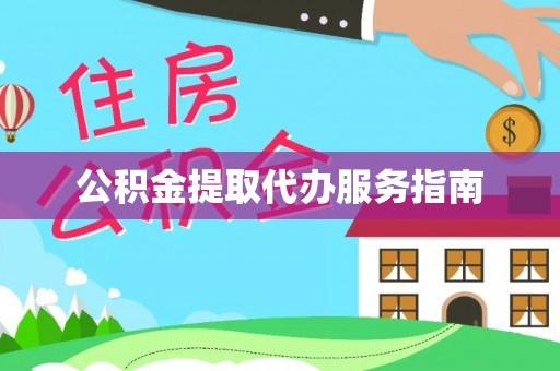 梓官公积金提取代办服务指南