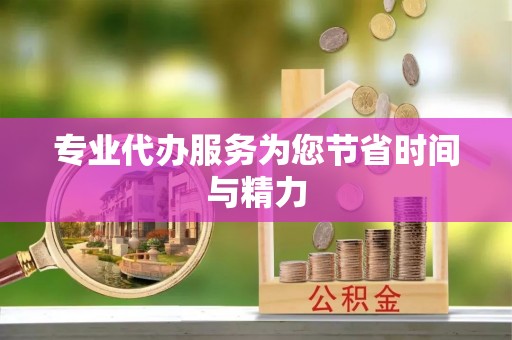 梓官专业代办服务为您节省时间与精力