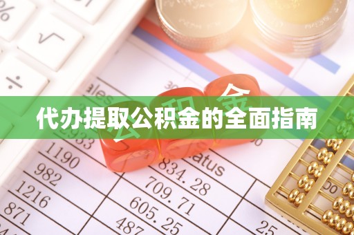 梓官代办提取公积金的全面指南